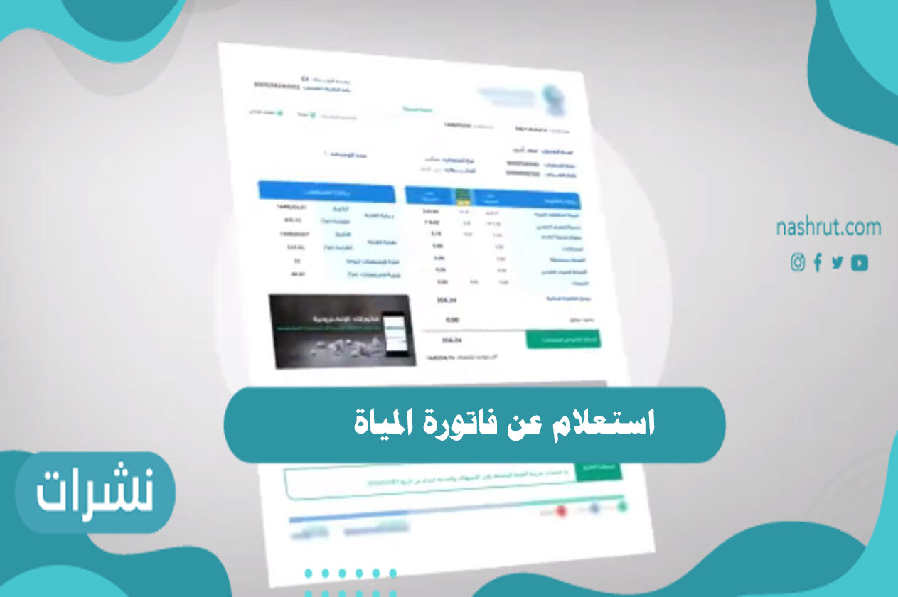 استعلام عن فاتورة المياه شركة المياه الوطنية