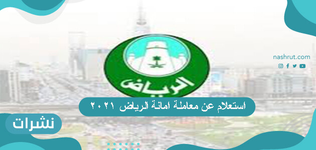 خطوات استعلام عن معاملة امانة الرياض 2021
