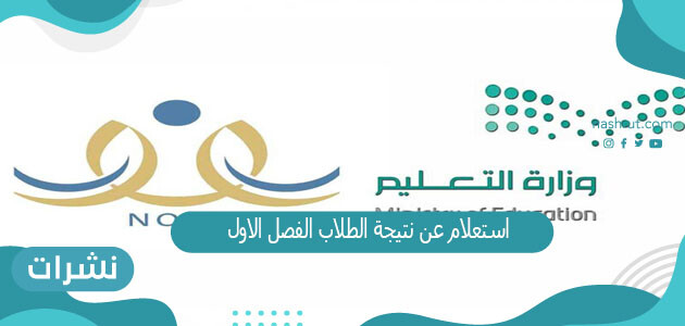 استعلام عن نتيجة الطلاب الفصل الاول