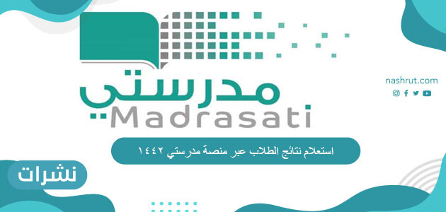 استعلام نتائج الطلاب عبر منصة مدرستي 1442