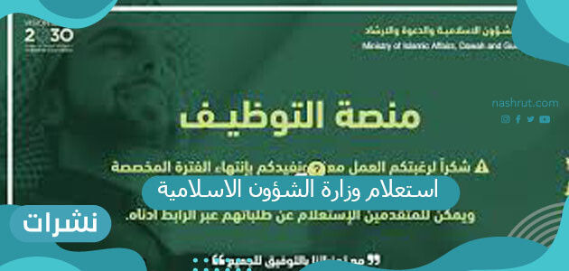 استعلام وزارة الشؤون الاسلامية الطريقة والرابط المباشر