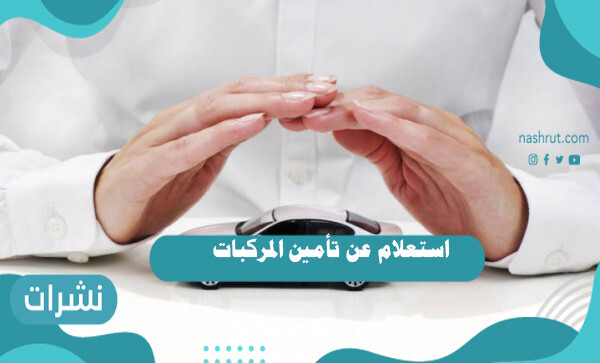 استعلام عن تأمين المركبات برقم اللوحة
