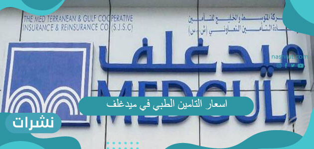 اسعار التامين الطبي في ميدغلف