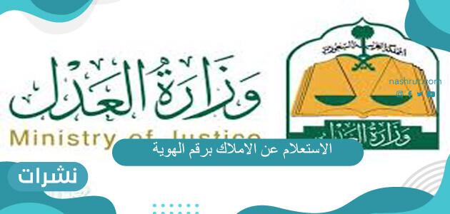 الاستعلام عن الاملاك برقم الهوية