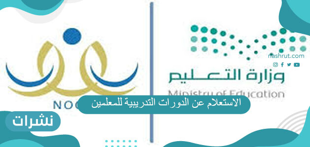 الاستعلام عن الدورات التدريبية للمعلمين 1442
