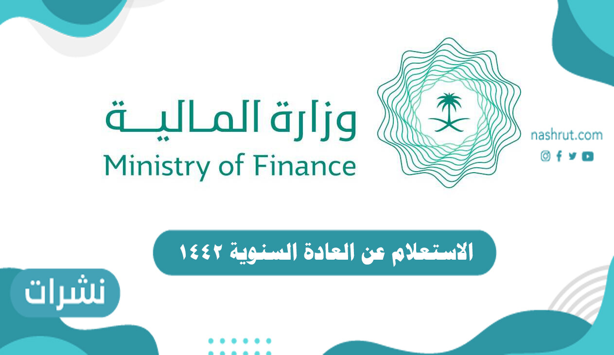 الاستعلام عن العادة السنوية 1442