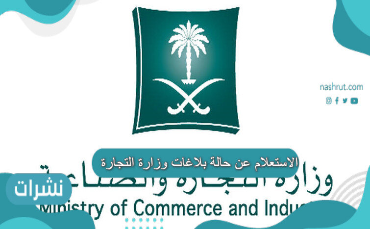 الاستعلام عن حالة بلاغات وزارة التجارة