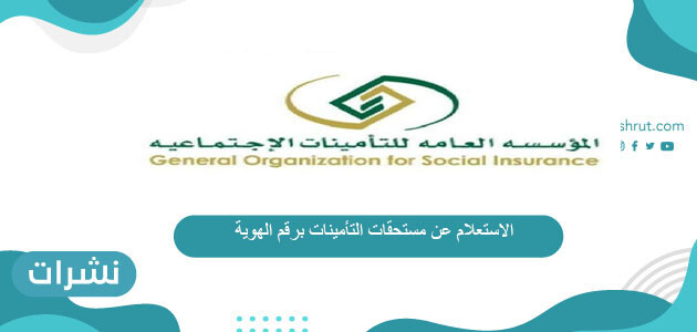 الاستعلام عن مستحقات التأمينات برقم الهوية