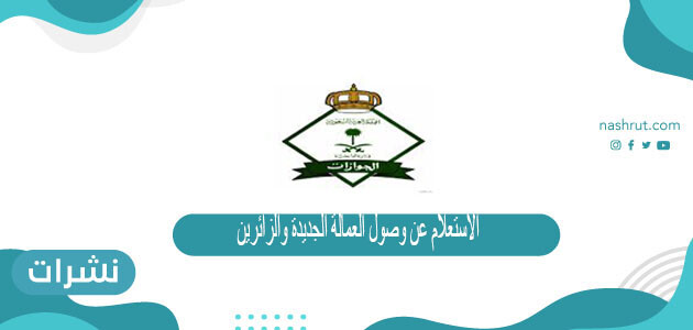 الاستعلام عن وصول العمالة الجديدة والزائرين