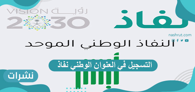 التسجيل في العنوان الوطني نفاذ