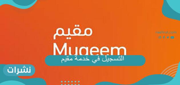 التسجيل في خدمة مقيم