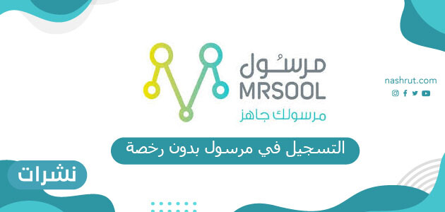 التسجيل في مرسول بدون رخصة