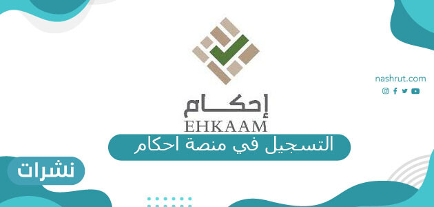 طريقة التسجيل في منصة احكام ورابط المنصة المباشر