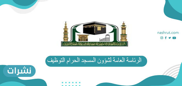 طريقة التقديم على وظائف الرئاسة العامة لشؤون المسجد الحرام