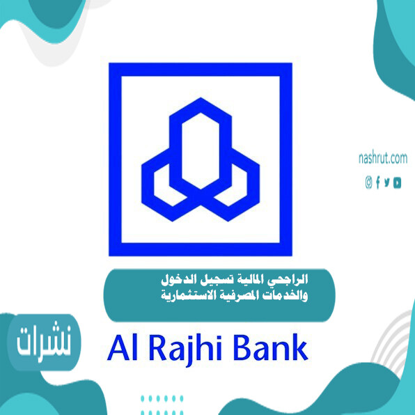 الراجحي المالية تسجيل الدخول