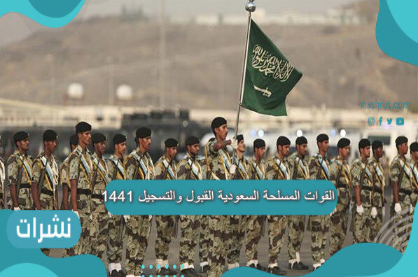 القوات المسلحة السعودية القبول والتسجيل 1441