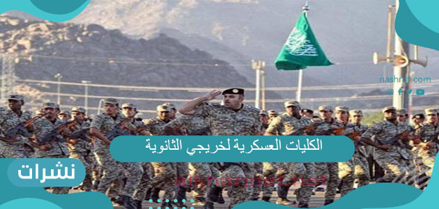 الكليات العسكرية لخريجي الثانوية