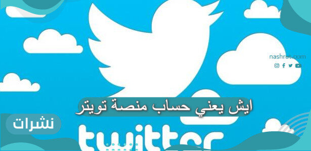 ايش يعني حساب منصة تويتر
