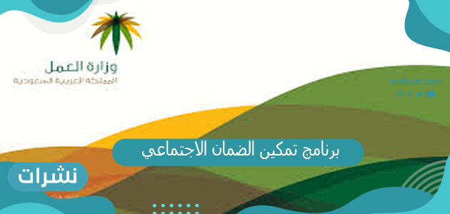 برنامج تمكين الضمان الاجتماعي