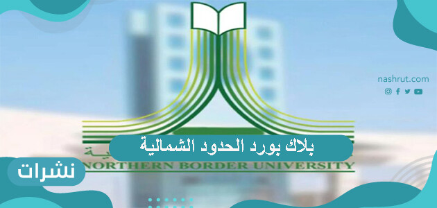 بلاك بورد الحدود الشمالية