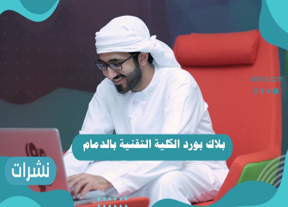 بلاك بورد الكلية التقنية بالدمام