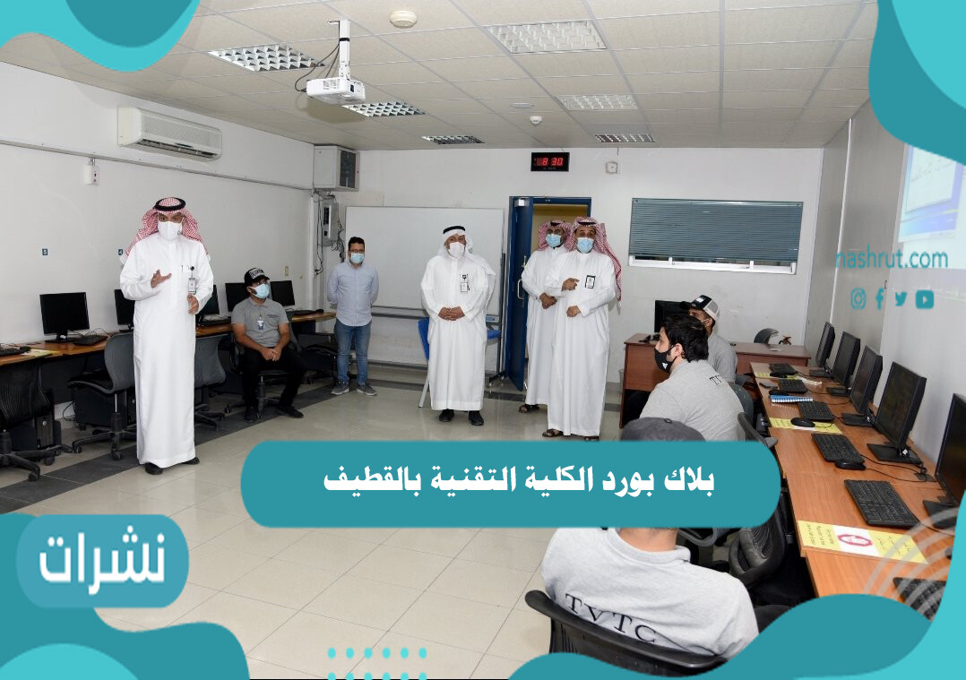 بلاك بورد الكلية التقنية بالقطيف