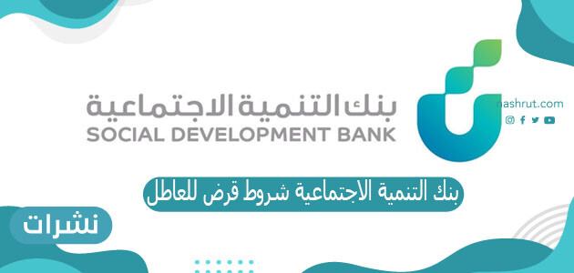 بنك التنميةبنك التنمية الاجتماعية شروط قرض للعاطل الاجتماعية شروط قرض للعاطل