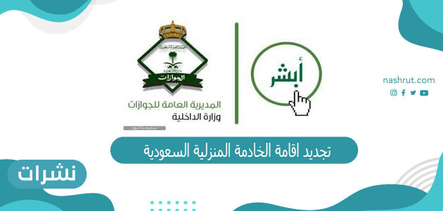 تجديد اقامة الخادمة المنزلية