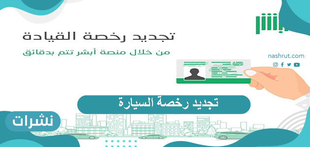 تجديد رخصة السيارة
