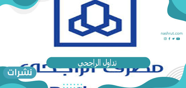 كيف اسجل في تداول الراجحي