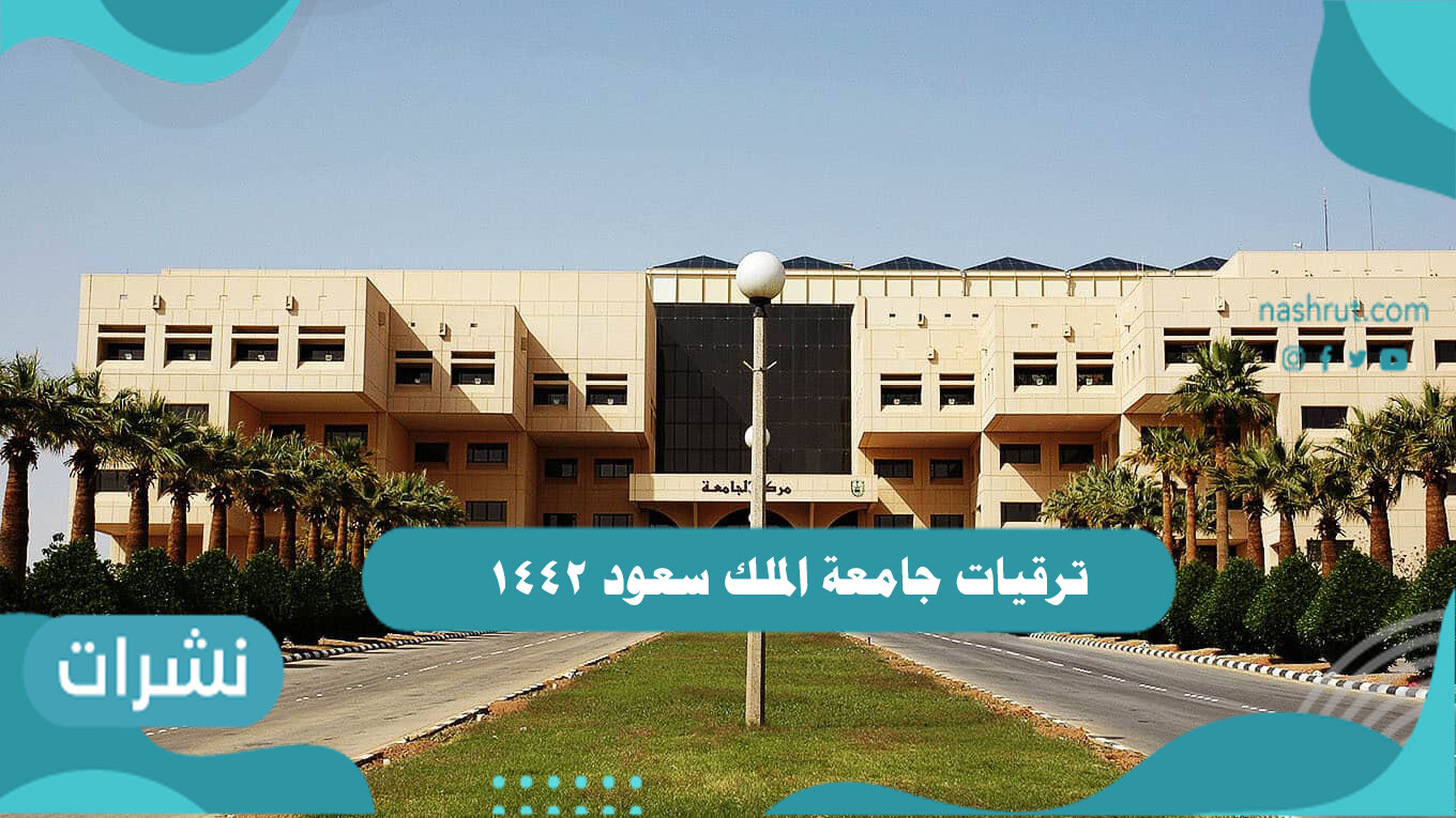 ترقيات جامعة الملك سعود ١٤٤٢