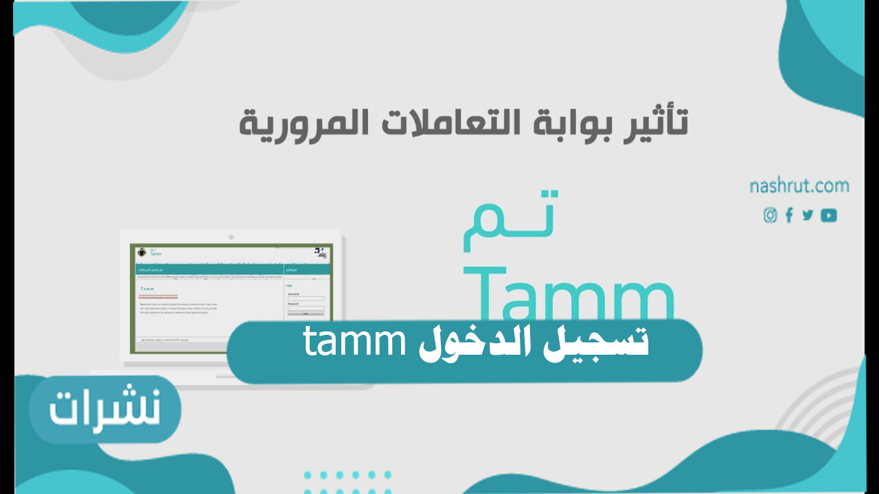 تسجيل الدخول tamm
