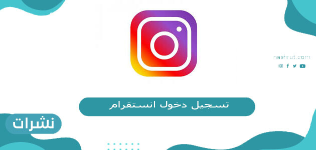 كيف اسجل في انستقرام وطريقة تسجيل الدخول والتعامل مع الانستا