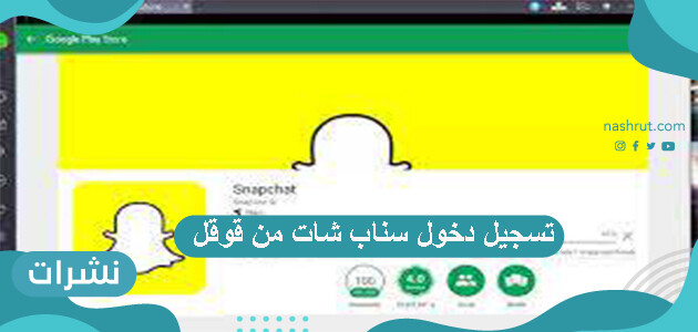 تسجيل دخول سناب شات من قوقل