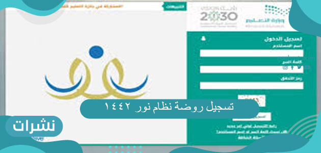 تسجيل روضة نظام نور 1442 / 1443