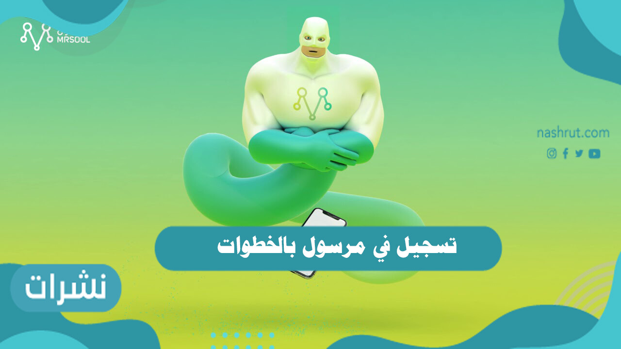 تسجيل في مرسول بالخطوات