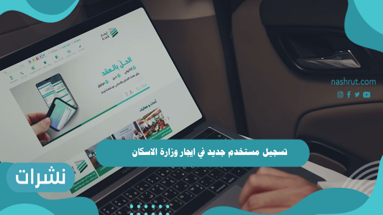 تسجيل مستخدم جديد في ايجار وزارة الاسكان