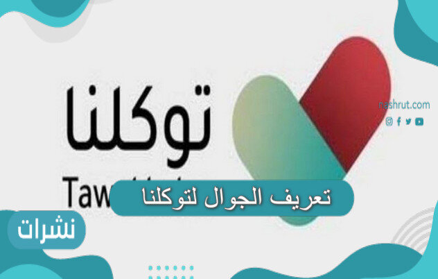 تعريف الجوال لتوكلنا