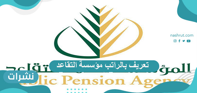 تعريف بالراتب مؤسسة التقاعد