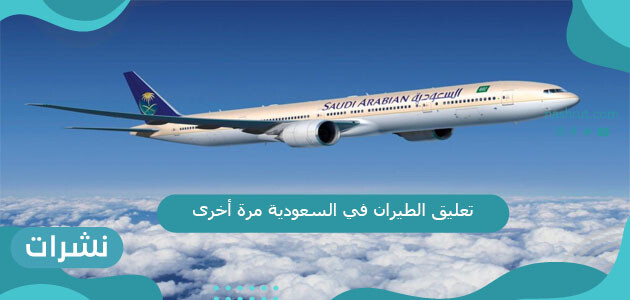 تعليق الطيران في السعودية مرة أخرى