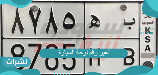 طريقة تغيير رقم لوحة السيارة