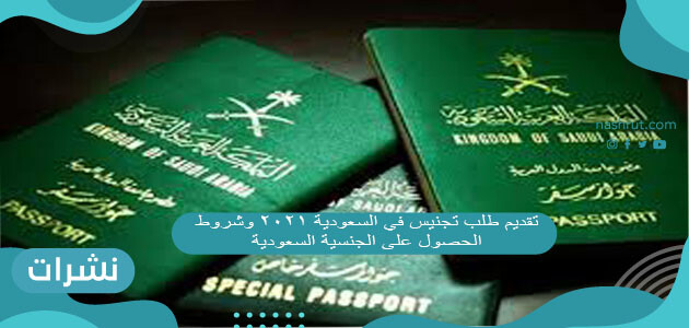 رابط تقديم طلب تجنيس في السعودية 2021