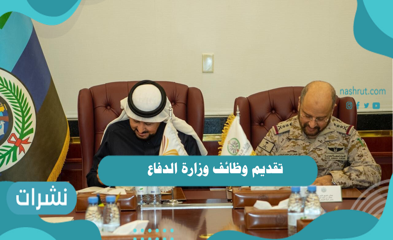 تقديم وظائف وزارة الدفاع