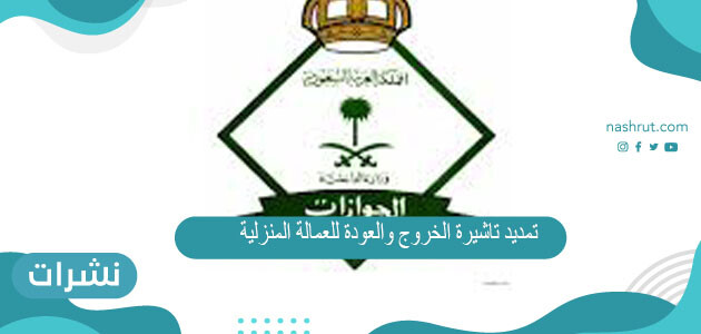 تمديد تاشيرة الخروج والعودة للعمالة المنزلية