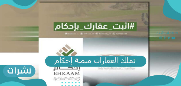 تملك العقارات منصة إحكام