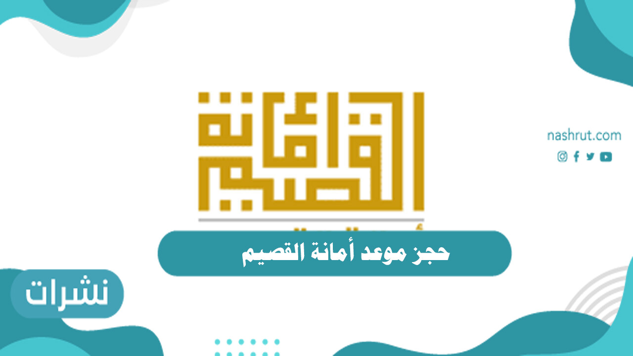 حجز موعد أمانة القصيم