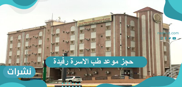 حجز موعد طب الاسرة رفيدة