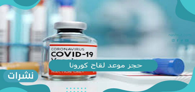 حجز موعد لقاح كورونا