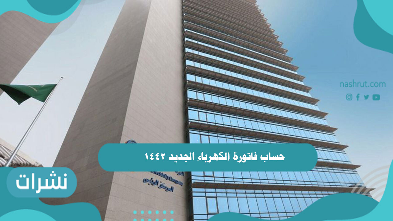 حساب فاتورة الكهرباء الجديد 1442