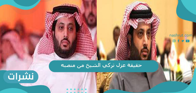 حقيقة عزل تركي الشيخ من منصبه